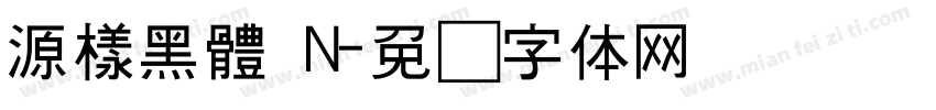 源樣黑體 N字体转换